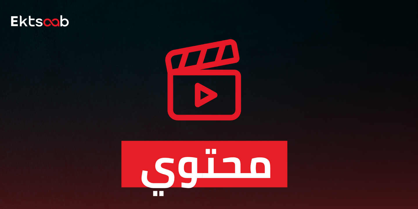 صناعة المحتوى