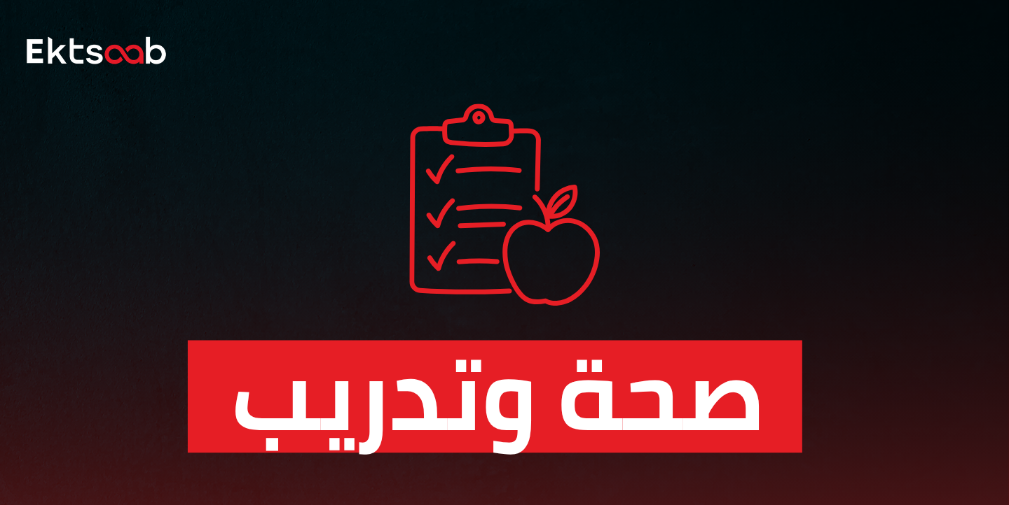 صحة وتدريب