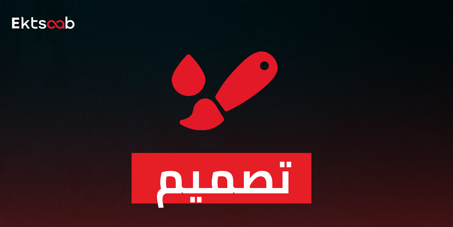 تصميم