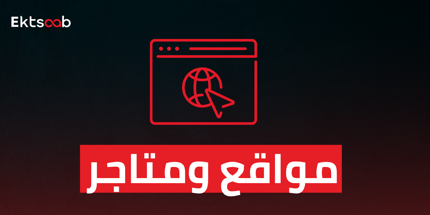 مواقع ومتاجر