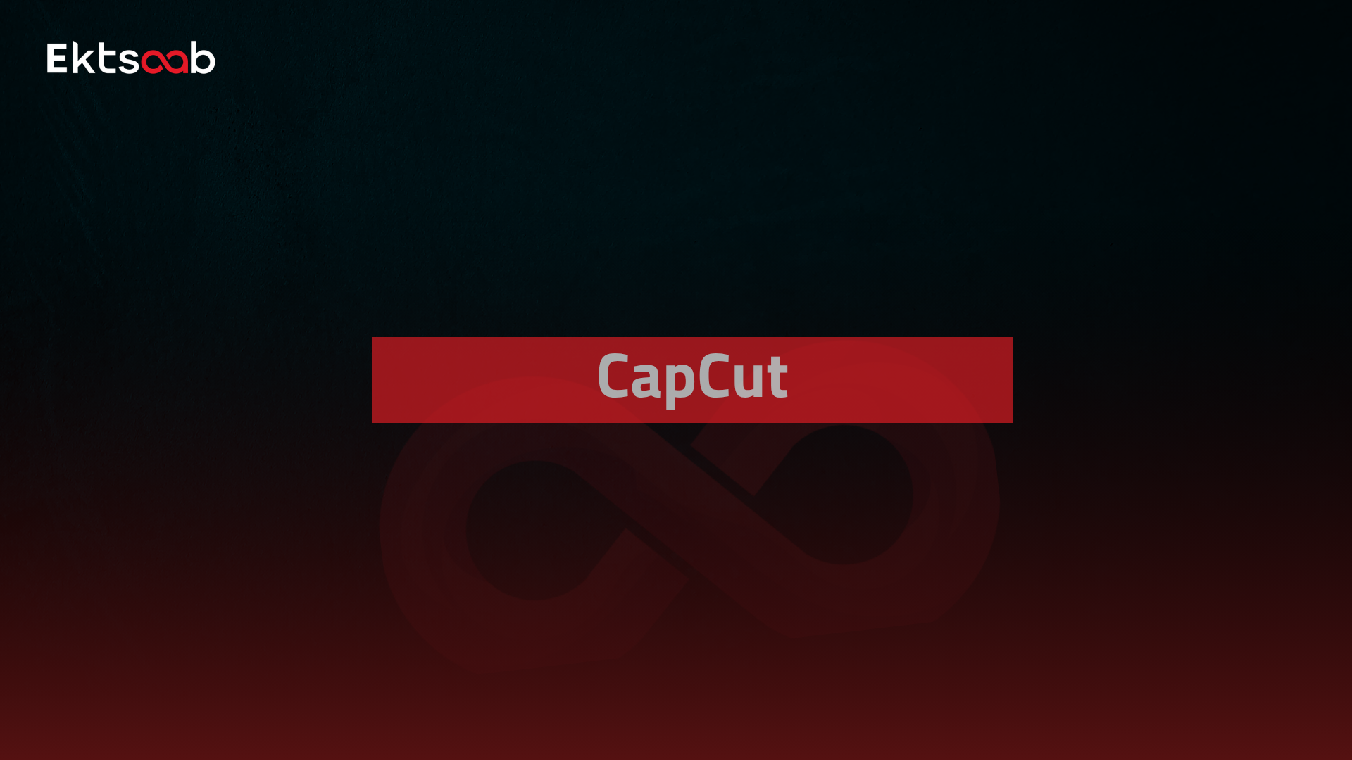 مسار المونتاج علي الموبايل Capcut