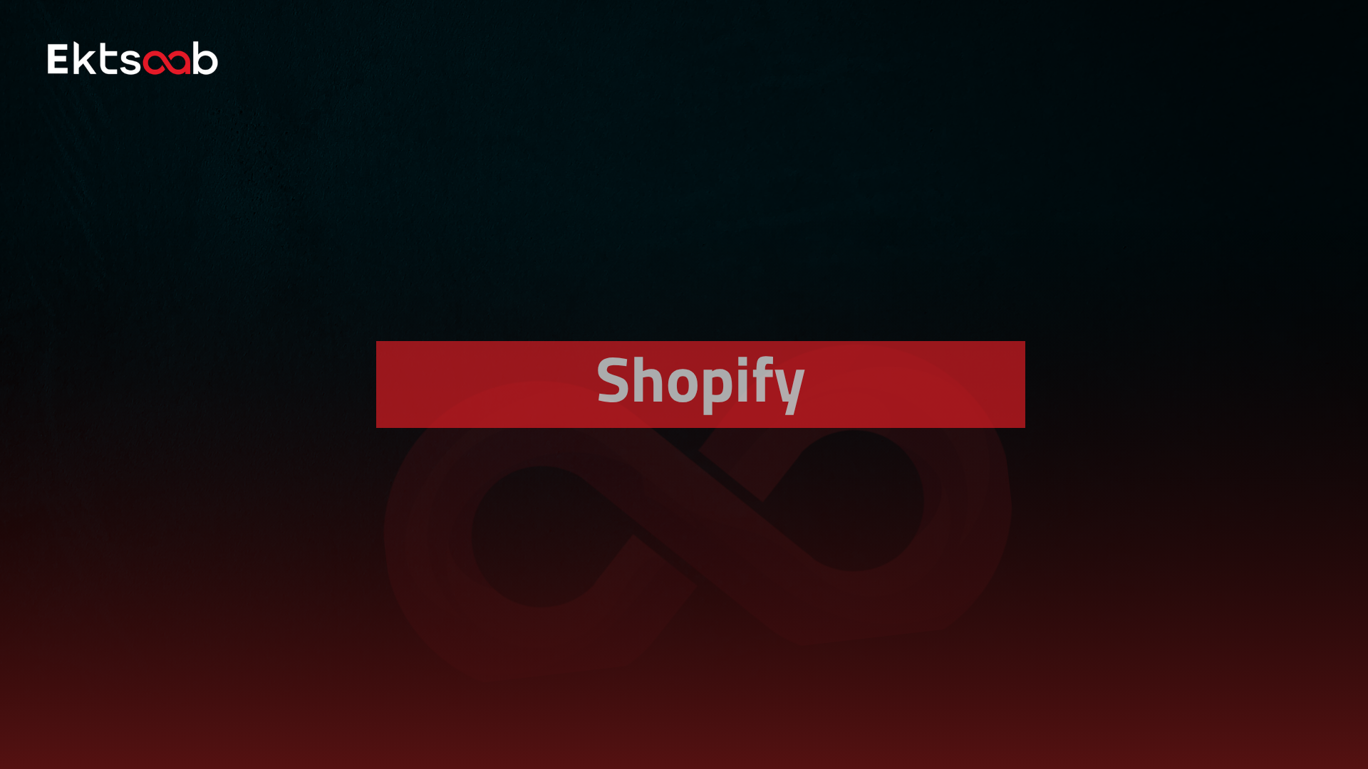 مسار بناء المتاجر الكترونيه علي Shopify