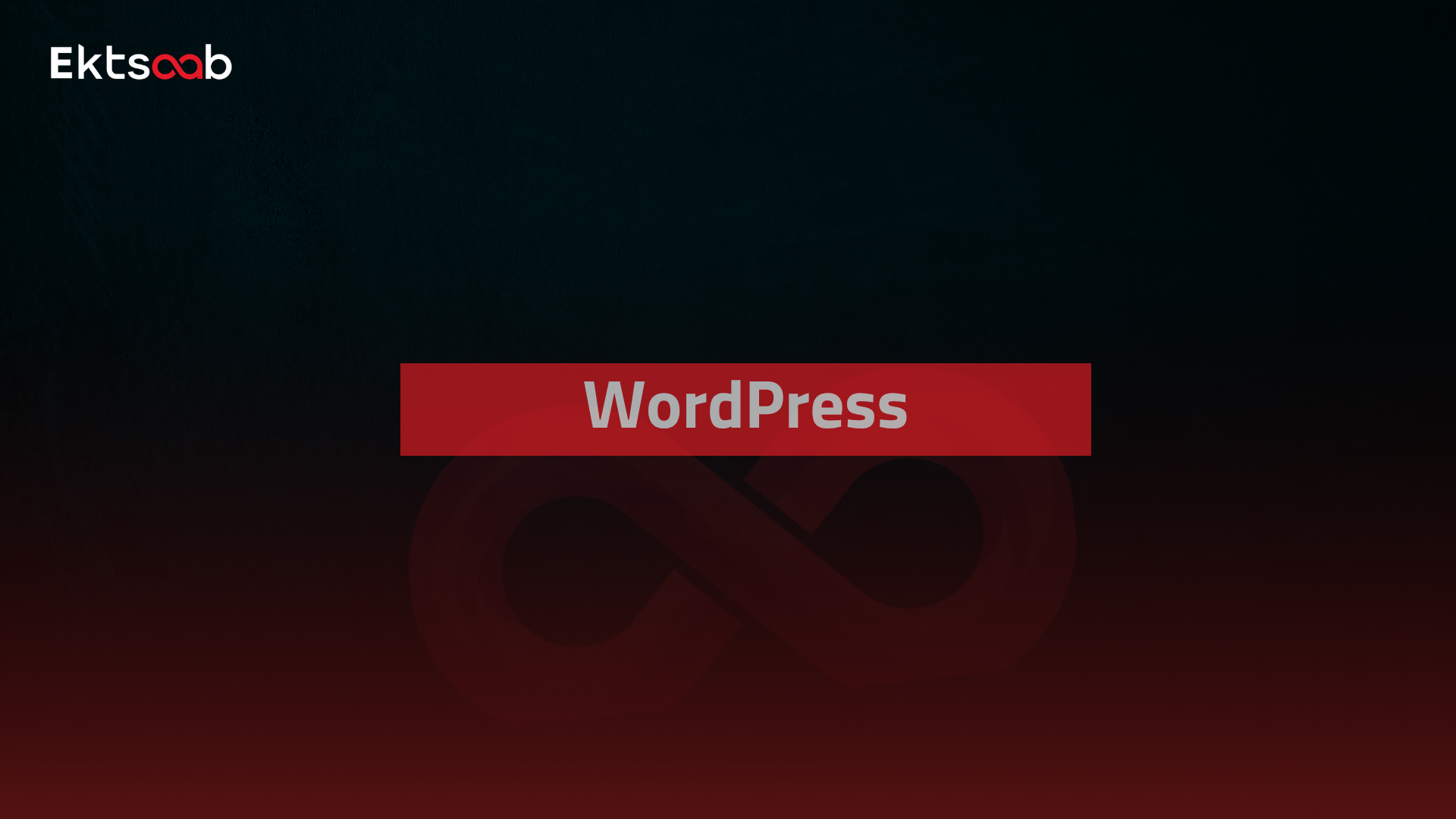 مسار بناء المواقع علي Wordpress